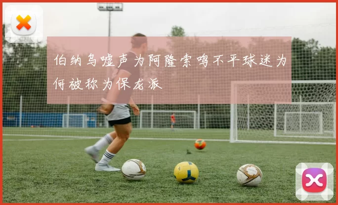 伯纳乌嘘声为阿隆索鸣不平球迷为何被称为保龙派