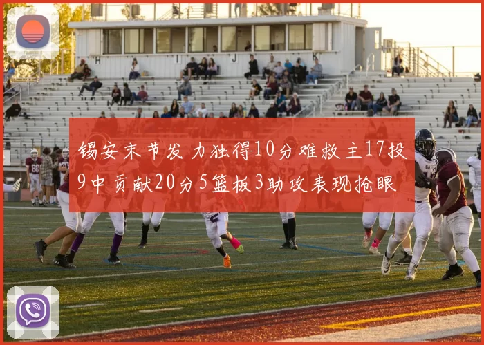 锡安末节发力独得10分难救主17投9中贡献20分5篮板3助攻表现抢眼